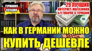 Германия 2022 Как в Германии можно купить дешевле [upl. by Leverett]