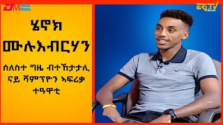 ሄኖክ ሙሉእብርሃን  ሰለስተ ግዜ ብተኸታታሊ ናይ ሻምፕዮን ኣፍሪቃ ተዓዋቲ ቅድድም ሽግለታHenok Mulueberhan  ERiTV [upl. by O'Neil]