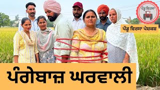 ਪੰਗੇਬਾਜ਼ ਘਰਵਾਲੀ ep 265  New Punjabi Short movie  Punjabi Natak  Sukhpal Video PenduVirsaMansa [upl. by Aicirtal]