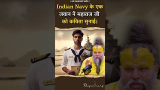 Indian Navy के एक जवान ने महाराज जी को कविता सुनाई। premanandjimaharaj bhajanmarg [upl. by Aiceled940]