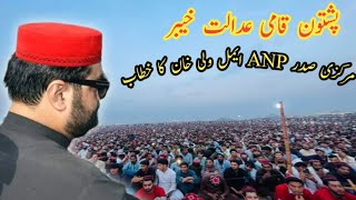 president of ANP Aimal Wali Khan Speech  11 october Pashtoon Nation court Khyber  anp ptm [upl. by Ahtekal]