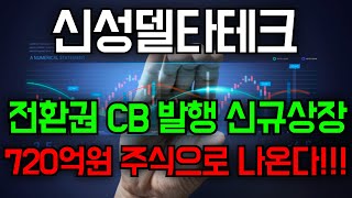 🛑신성델타테크 전환권 CB발행 신규상장  720억원 중심으로 나온다 [upl. by Kirstyn]