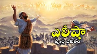 ఎలీషా ప్రవక్త జీవితం  Elisha life story in telugu [upl. by Hyacintha]