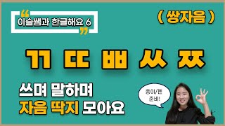 6쌍자음된소리 자음 ㄲㄸㅃㅆㅉ 익히기 톡터지는한글x이슬쌤 엄마표한글홈스쿨링 [upl. by Ydisahc]