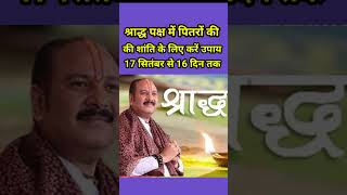 17 सितंबर से 16 दिन तक पितरों की शांति के लिए करें ये उपाय pradeepmishra pitarpaksh upay shorts [upl. by Atnovart422]