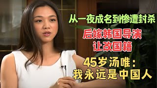 曾与田雨谈婚论嫁因拍《色戒》被封杀，后嫁韩国导演让改国籍，却说永远是中国人，45岁汤唯现在怎样了？汤唯 冯绍峰【明星大揭秘】 [upl. by Wolsky]