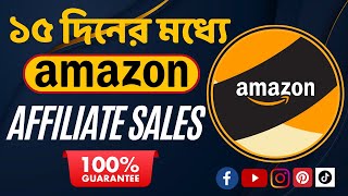 ১৫ দিনের মধ্যে Amazon Affiliate Sale করা শুরু করুন ।। 100 Guarantee ।। Affiliate Marketing Bangla [upl. by Oiromed]