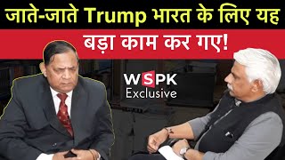 जातेजाते Donald Trump की भारत को सौगात  Col RSN Singh  Pushpendra Kulshrestha [upl. by Animrelliug]