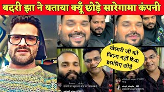 बदरी झा खेसारी के वजह से छोड़ दिये सारेगामा कंपनी  Khesari lal Yadav  Badri jha  saregama [upl. by Tilden]