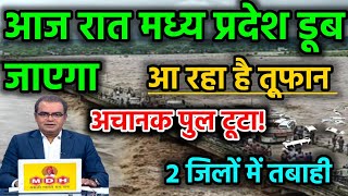 आज रात मध्य प्रदेश में भयंकर तूफान भारी बारिश से 2 जिलों में तबाही का अलर्ट Madhya Pradesh ka mausam [upl. by Enoch]