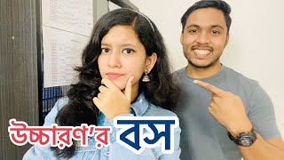 আপনিও হতে পারেন উচ্চারণে বস  Correct pronunciation  Headman Academy [upl. by Enovahs]