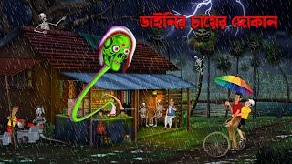 বর্ষাকালে ডাইনির চায়ের দোকানে  Borsakale Dainir Chayer Dokane  Bengali Horror Cartoon  Daini [upl. by Ydnat]