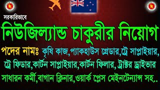 সরকারিভাবে নিউজিল্যান্ড চাকুরীর নিয়োগ  Govt Job Circular in New Zealand  job opportunity [upl. by Sackville]