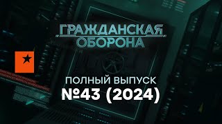 РОССИЯ теряет друзей КНДР и КИТАЙ готовят  Гражданская оборона 2024 — 43 полный выпуск [upl. by Bron]