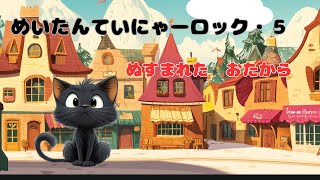 ☆絵本読み聞かせ☆めいたんていニャーロック [upl. by Lezah579]