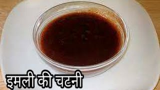 Imli ki Chutney Sweet Tamarind ChutneyTamarind sauce Recipe Imli ki meethi chutney recipe [upl. by Mota672]