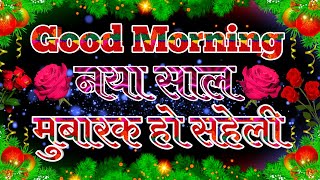 Naya Saal Mubarak Good Morning Saheli 2024 । Good Morning Naya Saal Mubarak Status [upl. by Sturges869]