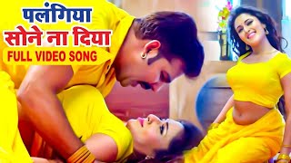 पलंगिया सोने ना दिया  Pawan Singh   Palangiya A Piya Sone Na Diya  Superhit Bhojpuri Video Song [upl. by Yona563]