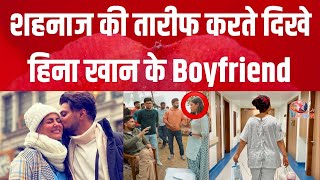 शहनाज पर हिना के Boyfriend का Reaction  Hina Khan Boyfriend Rocky Jaiswal Reaction on Shehnaaz Gill [upl. by Oak]