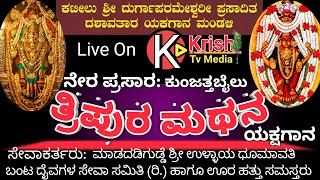 ನೇರ ಪ್ರಸಾರ ತ್ರಿಪುರ ಮಥನ ಕಟೀಲು ಮೇಳ ಯಕ್ಷಗಾನ  Live Thripura Mathana Kateel Mela Yakshagana [upl. by Wahkuna]