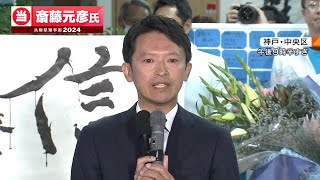 【フル動画】斎藤元彦氏の勝利宣言で語ったすべて「当初予想できなかった」立花孝志氏の発信にへもコメント「県職員との関係も再スタートしたい」【勝利の弁・単独インタビューまとめ】兵庫県知事選挙2024 [upl. by Lovmilla198]