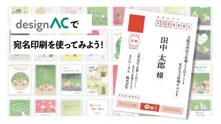 【登録無料】年賀状の宛名印刷も簡単作成！デザインACの宛名印刷機能を使ってみよう！ [upl. by Llennhoj]