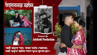 Bhalobashar Morshum ভালবাসার মরশুম Prasanta amp Bipasha Pre Wedding Cover By Jolchobi Production [upl. by Ahsoet]