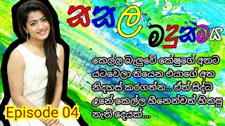 04  සසල මදුසමය 😔 sasala madusamaya romantic novel [upl. by Eidnas]