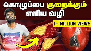 Cholesterol  கொழுப்பை குறைக்கும் எளிய வழி  Full details about cholesterol  What is HDL  LDL [upl. by Naened]