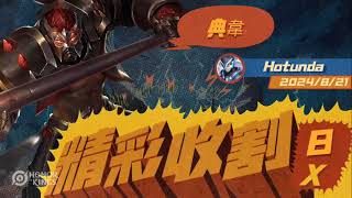 Honor of Kings 王者榮耀國際版  精彩收割 x8  20240821 典韋 [upl. by Jamille]