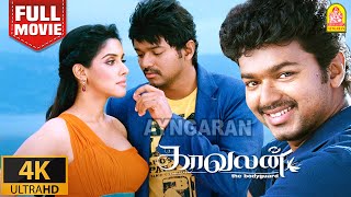 Kaavalan 4K Full Movie  காவலன்  Vijay  Asin  Vadivelu  Rajkiran  Roja Siddique Vidyasagar [upl. by Luthanen601]