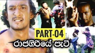 රාජගිරියේ පැටී 🗣️  PART 04 subscribe [upl. by Rusticus464]