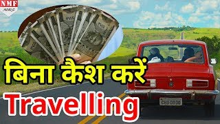 बिना Cash घूम रहें Travellers Plastic Money का बढ़ा चलन [upl. by Sucramd]