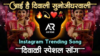 aayi hai diwali 🪔 suno ji garvali dj • आई है दिवाली 🧨सुनो जी घरवाली dj song • ajay remix [upl. by Takken]