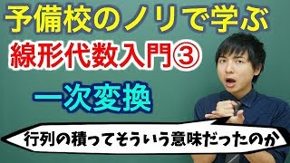 【大学数学】線形代数入門③一次変換と演算の性質【線形代数】 [upl. by Oilenroc]