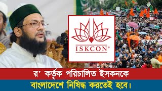 বাংলাদেশে ইসকনকে নিষিদ্ধ করতেই হবে কড়া হুশিয়ারি দিলেন ড এনায়েতুল্লাহ আব্বাসী হুজুর  Abbasi Tv [upl. by Everick]