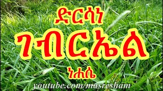 ድርሳነ ገብርኤል ዘወርሃ ነሐሴ  Dirsane Gebriel Nehase [upl. by Uahc]