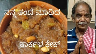 GSB konkani style famous Karkala cake Cooking with my dadನಮ್ಮ ಬಗ್ಗೆ ಸ್ವಲ್ಪ ಮಾತುwheat atta 🍰 [upl. by Inaffets277]