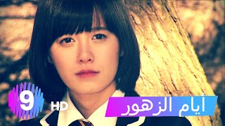 مسلسل أيام الزهور  الحلقة 9 HD [upl. by Einnahpets]