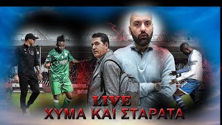 LIVE  ΧΥΜΑ ΚΑΙ ΣΤΑΡΑΤΑ SUPER LEAGUE 2  Γ ΕΘΝΙΚΗ 2532024 [upl. by Gilges]