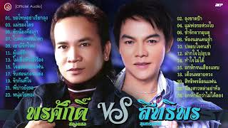 คู่ดังคู่ฮิต พรศักดิ์ ส่องแสง Vs สิทธิพร สุนทรพจน์  ใบตองรองน้ำตา ★ ช้ำรักจากอุบล [upl. by Gaidano79]