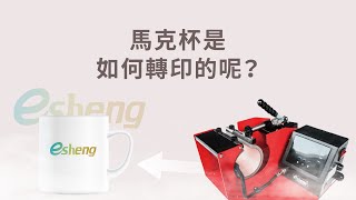 馬克杯是如何轉印的呢？｜奕昇數位印刷設備 [upl. by Nairb]