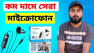 কম দামে সেরা মাইক্রোফোন কোনটি  Best Audio Quality Microphone  Boya BY M1 Microphone Price Review [upl. by Bernadene]