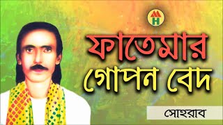 Sohrab  Fatemar Gopon Bed  ফাতেমার গোপন বেদ  Bangla Jari Gaan  Music Heaven [upl. by Vernon53]