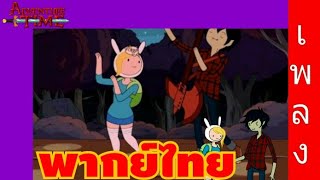 TKTAdventime time bad little boy เพลง พากย์ไทย bytwilightkungTV [upl. by Tindall]