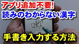 iPhone iPad アプリ追加なしで 読み方のわからない漢字を手書き入力する方法、読み方も調べられます。 [upl. by Garris]