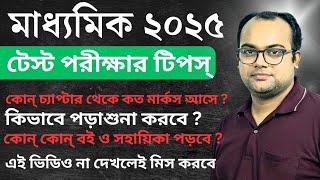 🔥 মাধ্যমিক 2025 🔥 Test Examination Tips  মাধ্যমিক টেস্ট পরীক্ষা [upl. by Hanafee]