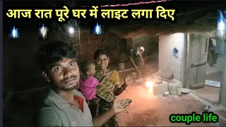 आज रात पूरे घर में लाइट लगा दिए  अब और अच्छा हो गया  Village rural life [upl. by Emoreg]