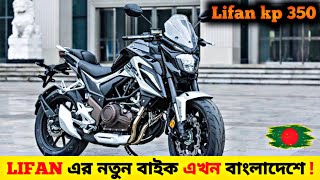 New 350cc Bike In Bangladesh ✔ Lifan KP 350 Review  Lifan KP 350 Price in Bangladesh 💲 [upl. by Hizar]