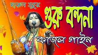 গুরু বন্দনা  কাজল গাইন  Guru bandhana  kajol gain  2019  FULL HD [upl. by Dunc]